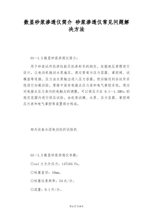数显砂浆渗透仪简介 砂浆渗透仪常见问题解决方法