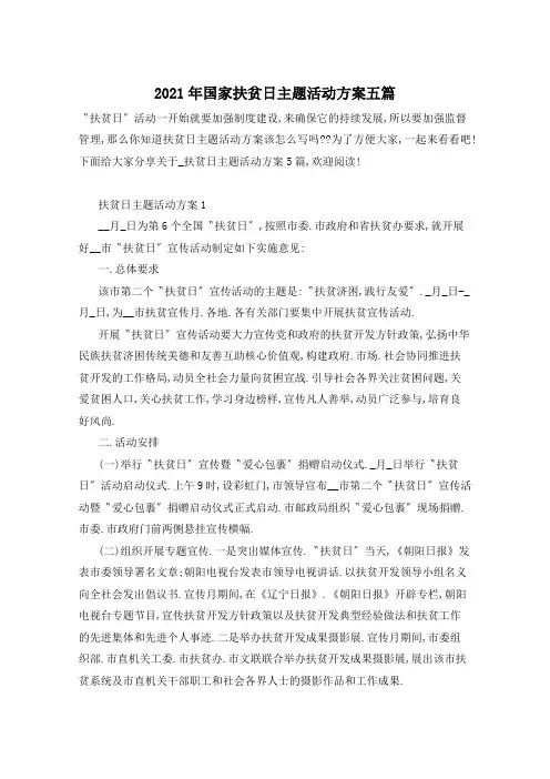 2021年国家扶贫日主题活动方案五篇