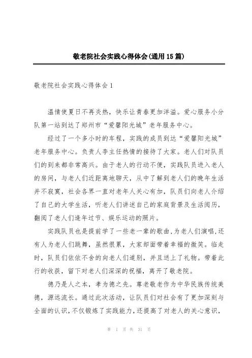 敬老院社会实践心得体会(通用15篇)