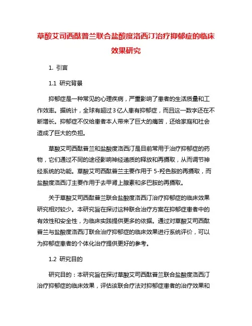 草酸艾司西酞普兰联合盐酸度洛西汀治疗抑郁症的临床效果研究