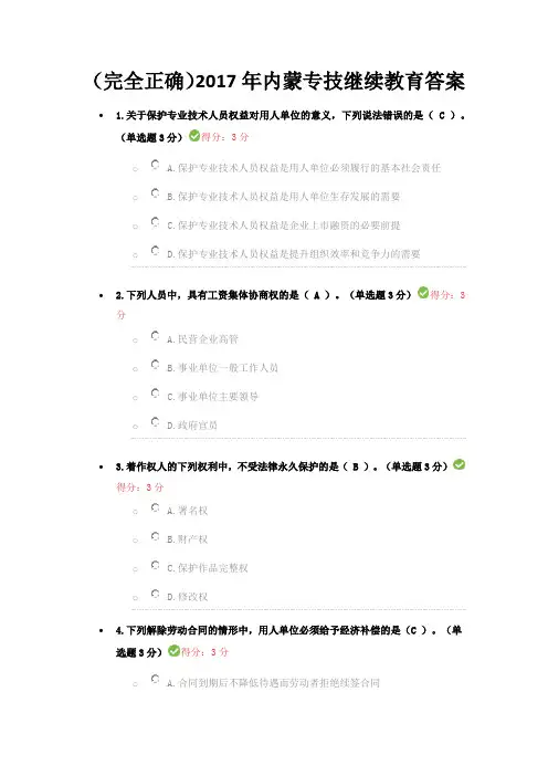 满分答案内蒙古专业技术人员继续教育考试答案