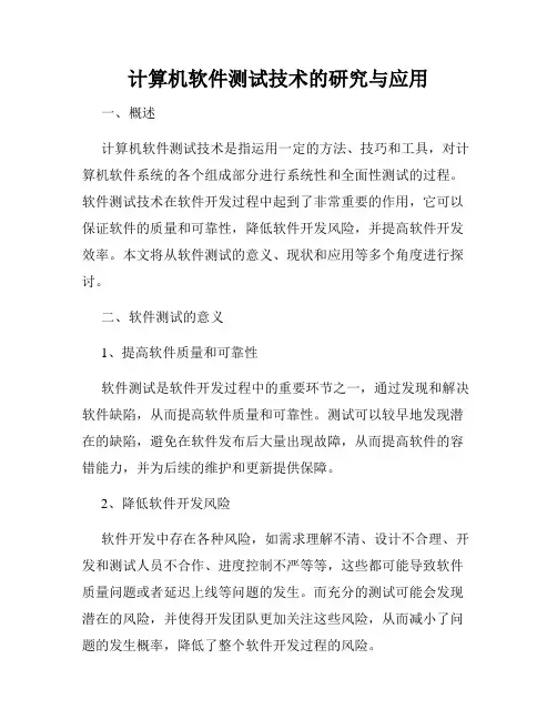 计算机软件测试技术的研究与应用