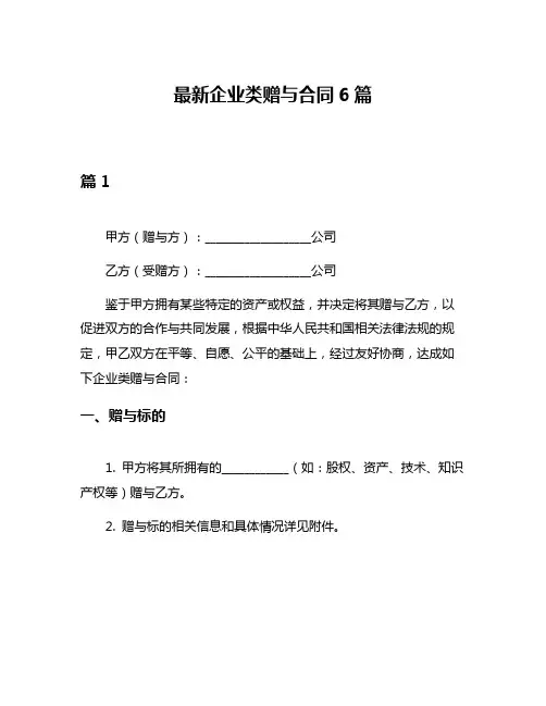 最新企业类赠与合同6篇