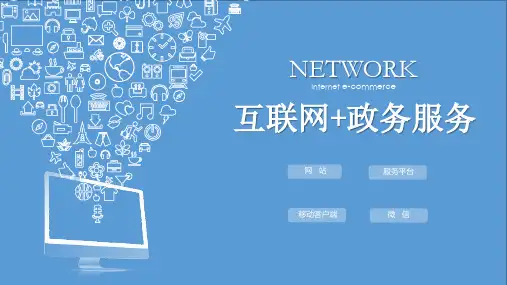 互联网政务服务ppt模板