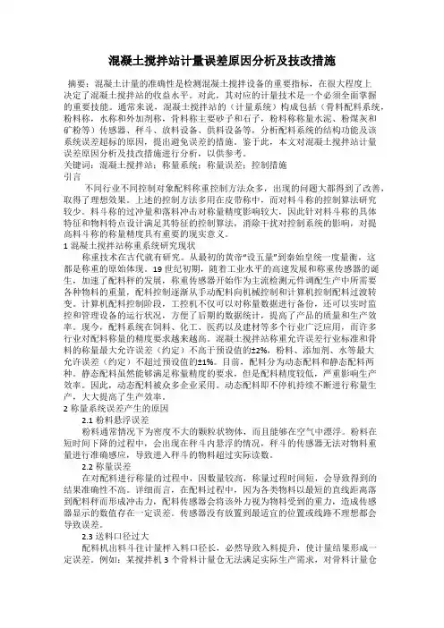 混凝土搅拌站计量误差原因分析及技改措施