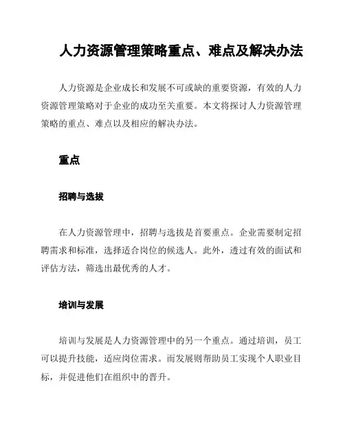 人力资源管理策略重点、难点及解决办法