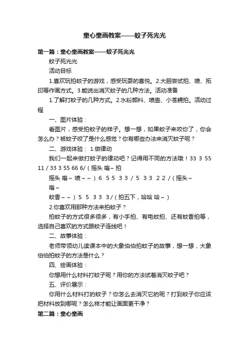 童心童画教案——蚊子死光光