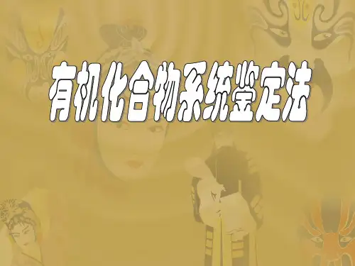 有机化合物系统鉴定法