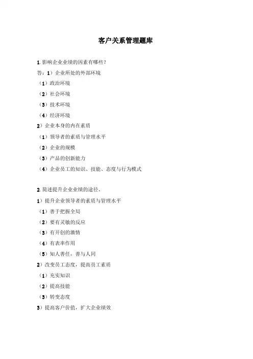 客户关系管理题库5