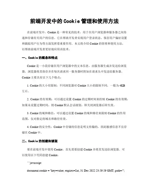 前端开发中的Cookie管理和使用方法