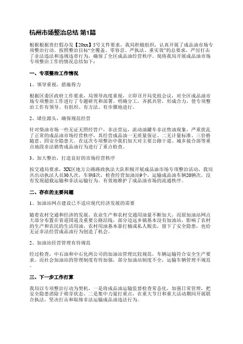 杭州市场整治总结(通用8篇)