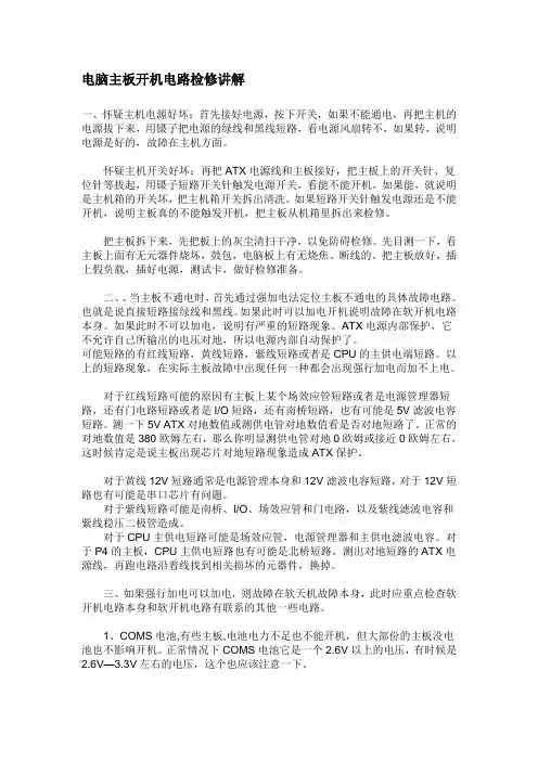 电脑主板开机电路检修讲解