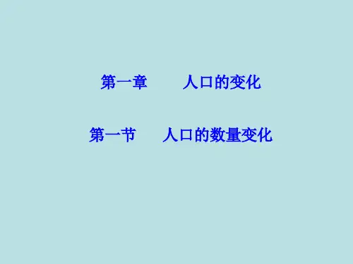 高中地理必修二第一章《人口的变化》PPT课件