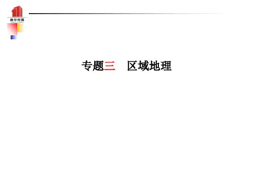 2019年山东省临沂市中考地理总复习课件专题三区域地理