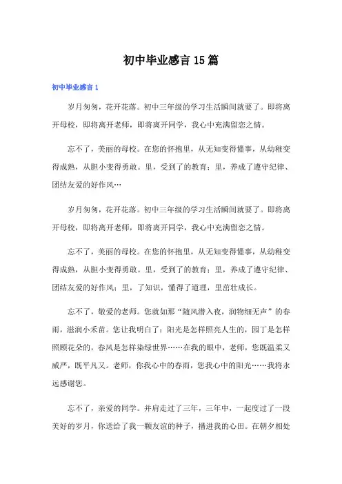 初中毕业感言15篇(汇编)