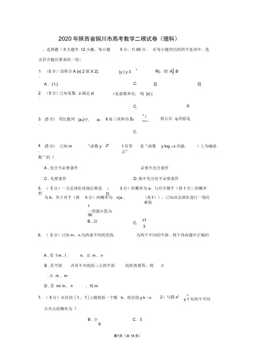 2020年陕西省铜川市高考数学二模试卷(理科)