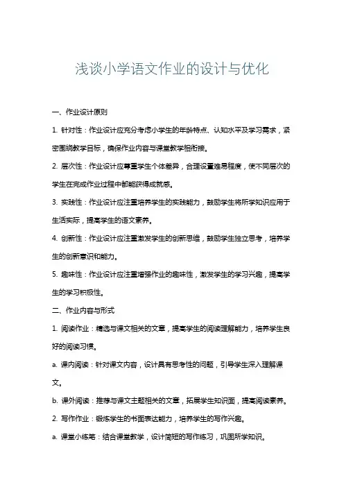 浅谈小学语文作业的设计与优化