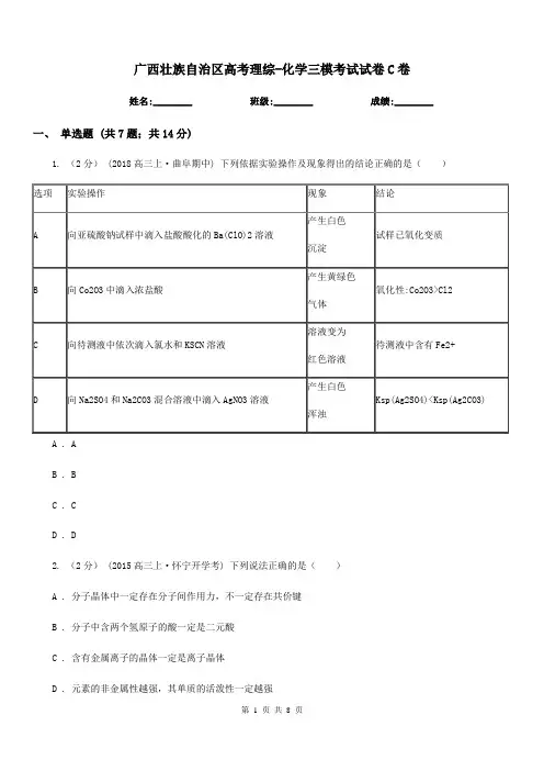 广西壮族自治区高考理综-化学三模考试试卷C卷
