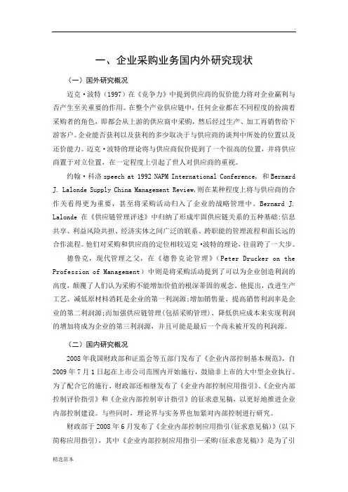 企业采购业务国内外研究现状