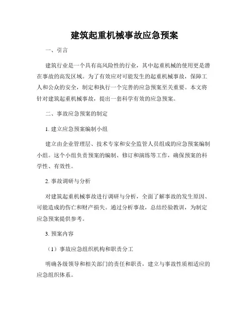 建筑起重机械事故应急预案