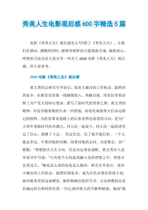 秀美人生电影观后感六百字精选五篇