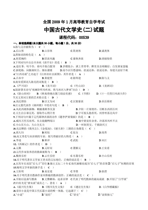 2009年01月自考00539中国古代文学史(二)试题及答案