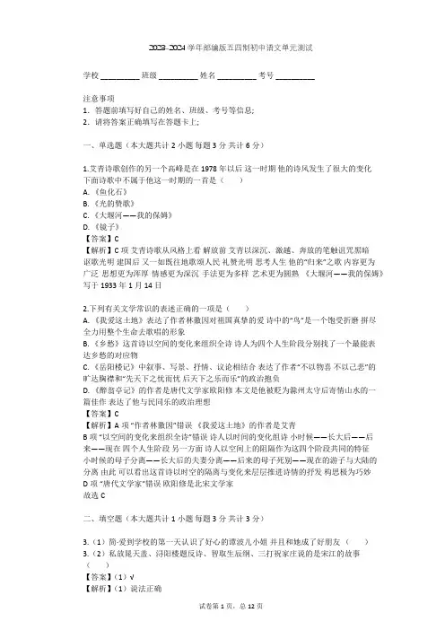 2023-2024学年初中语文部编版五四制九年级上第一单元单元测试(含答案解析)