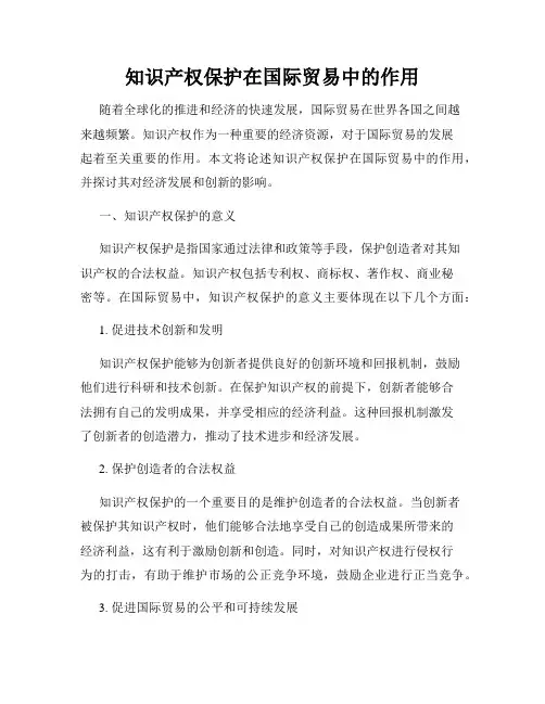 知识产权保护在国际贸易中的作用
