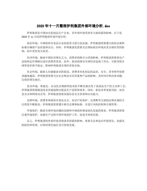 2020年十一月整理伊利集团外部环境分析.doc