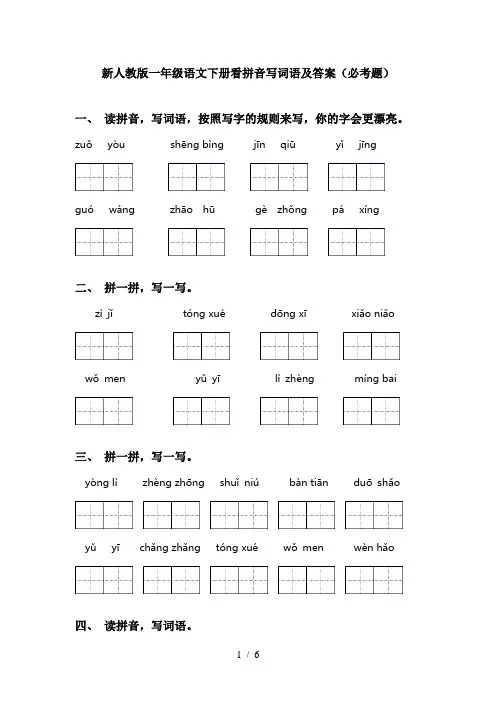 新人教版一年级语文下册看拼音写词语及答案(必考题)
