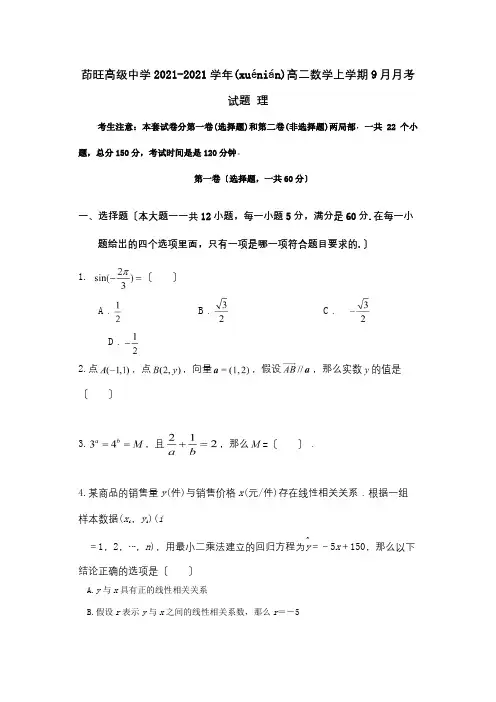 高二数学上学期9月月考试题理试题(共9页)