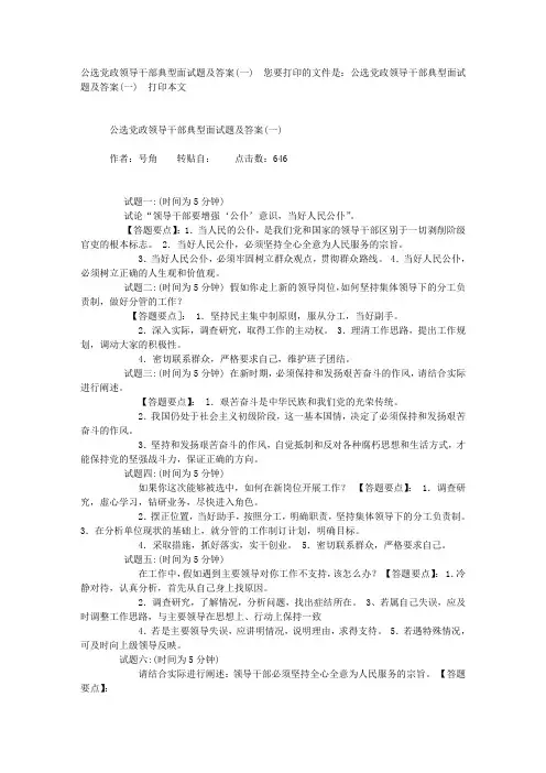 公选党政领导干部典型面试题及答案(一)