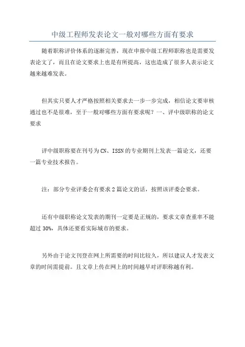 中级工程师发表论文一般对哪些方面有要求