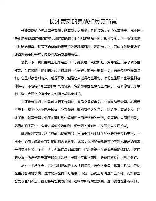 长牙带刺的典故和历史背景
