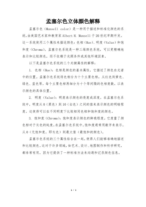 孟塞尔色立体颜色解释