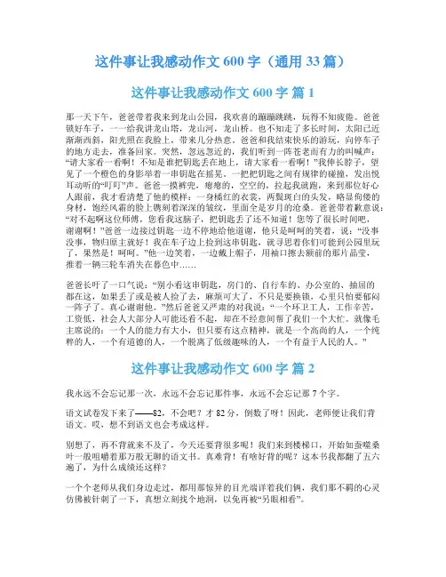 这件事让我感动作文600字(通用33篇)