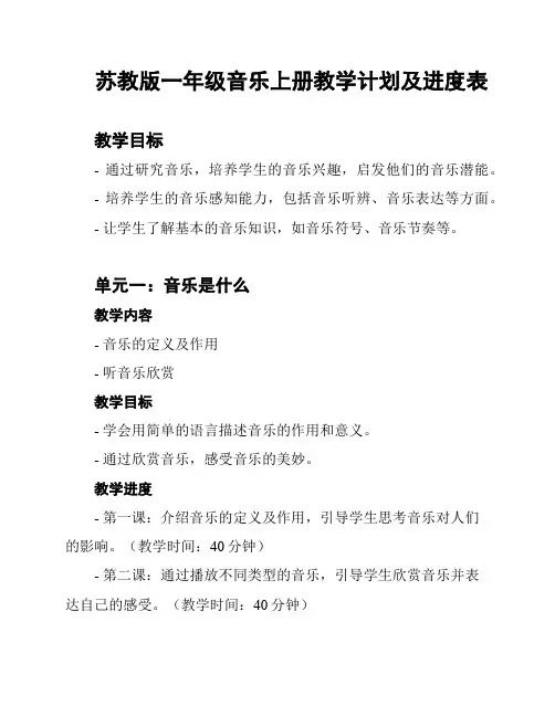苏教版一年级音乐上册教学计划及进度表
