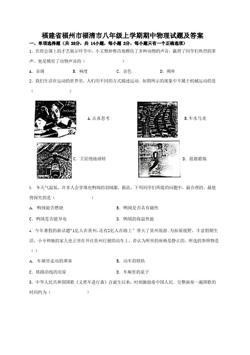 福建省福州市福清市八年级上学期期中物理试题及答案