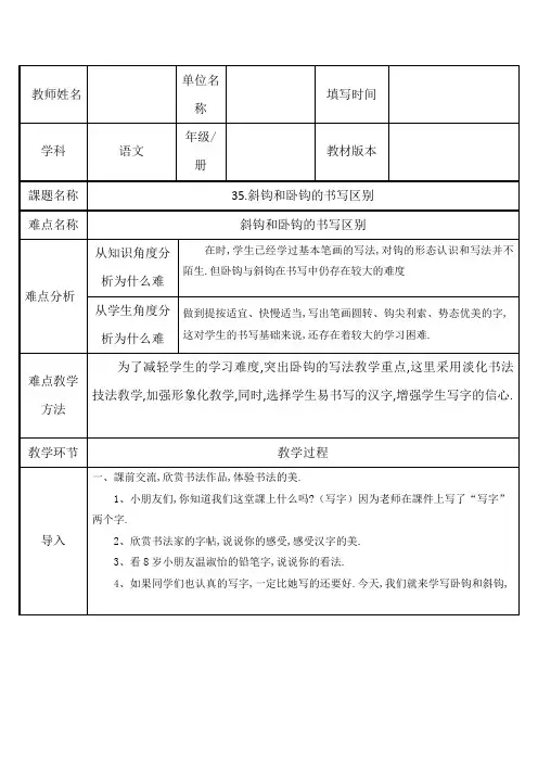 人教版(部编版)小学语文一年级上册 斜钩和卧钩的区别 教学设计教案