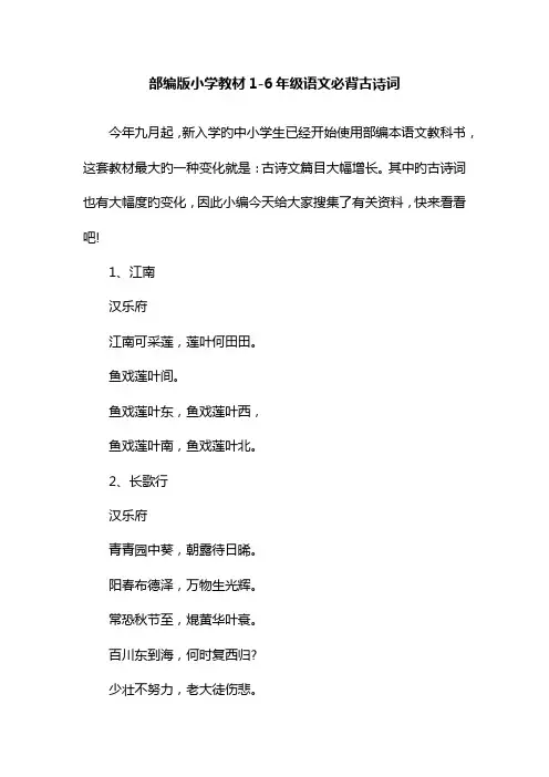 2023年部编版小学教材1-6年级语文必背古诗词