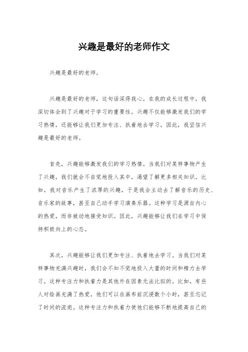 兴趣是最好的老师作文