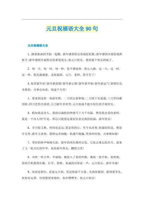 元旦祝福语大全90句