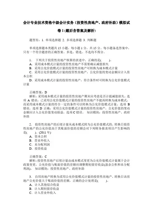 会计专业技术资格中级会计实务(投资性房地产、政府补助)模拟试
