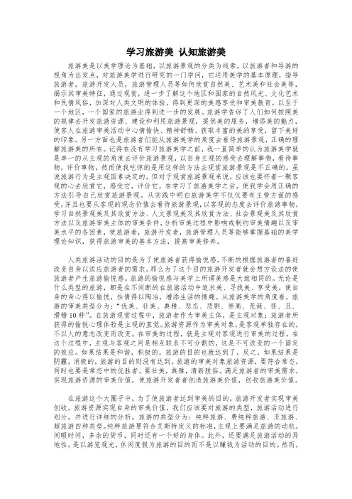 学习旅游美 认知旅游美
