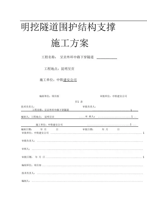 市政明挖隧道支撑施工方案