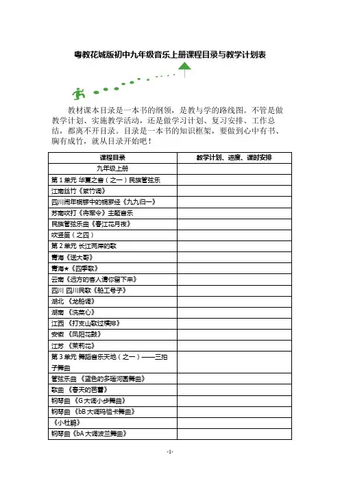 粤教花城版九年级音乐上册课程目录与教学计划表