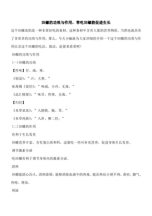 【优秀文档】田螺的功效与作用,常吃田螺能促进生长