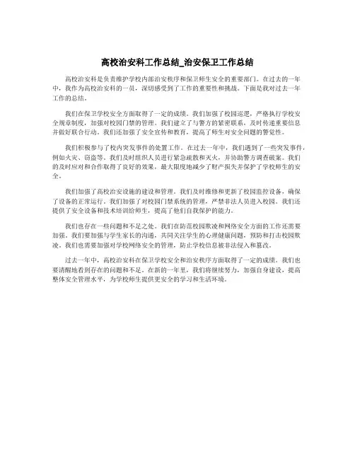 高校治安科工作总结_治安保卫工作总结