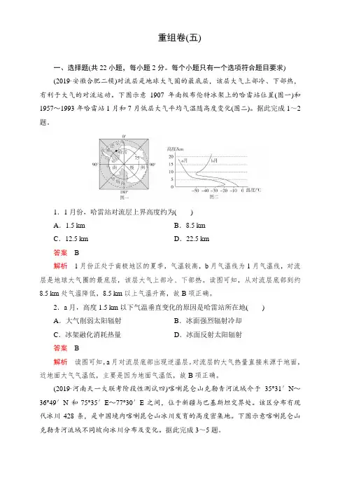 2020高考地理刷题1+1(2019模拟题)讲练练习：重组卷(五) 含解析