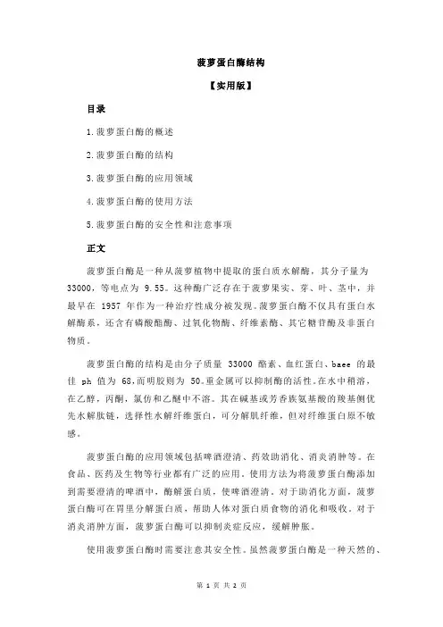菠萝蛋白酶结构
